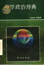 中学政治辞典（1988 PDF版）