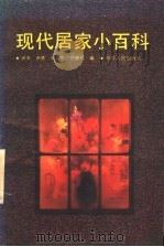 现代居家小百科（1991 PDF版）