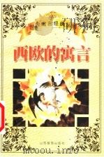 西欧的寓言（1999 PDF版）