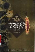 艾略特诗选 1999 PDF电子版封面 7560719384 (英)艾略特(T.S.Eliot)著;赵萝蕤等译