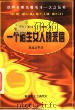 一个陌生女人的来信 1997 PDF电子版封面 7503308982 (奥)斯特凡·茨威格著;韩耀成译