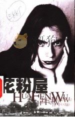 花粉屋 1999 PDF电子版封面 7532120244 (瑞士)策·燕妮(Zoe Jenny)著;李健鸣译