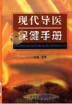 现代导医保健手册  中（ PDF版）
