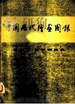 中国历代绘画图录 1981 PDF电子版封面 8073·50142 林树中,周积寅编著