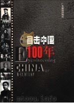 目击中国100年 第1卷 1999 PDF电子版封面 7806530733 程栋等编著