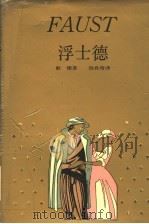 浮士德 1989 PDF电子版封面 7532705838 (德)歌 德(Goethe,J.W.von)著;钱春绮译