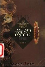 海涅诗选 1999 PDF电子版封面 7560719333 (德)亨利希·海涅(Heinrich Heine)著;钱春绮