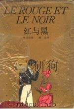 红与黑  1830年纪事   1989  PDF电子版封面  7532706168  （法）司汤达著；郝运译 