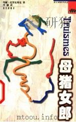 母猪女郎 1998 PDF电子版封面 7806159371 (法)玛丽·达里厄塞克(Marie Darrieussecq