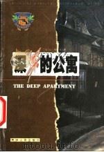 深深的公寓   1999  PDF电子版封面  722104371X  （法）让·勒努瓦著；孟志纲译 