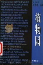 植物园 1999 PDF电子版封面 7540420316 (法)克洛德·西蒙(Claude Simon)著;余中先译