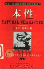 本性 1999 PDF电子版封面 7805067201 米兰·昆德拉著;张玲,汤睿译