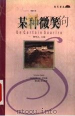 某种微笑 1999 PDF电子版封面 7806540253 (法)弗朗索瓦丝·萨冈(Francoise Sagan)著;