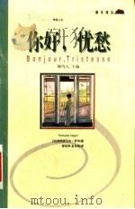 你好,忧愁 1999 PDF电子版封面 7806540237 (法)弗朗索瓦丝·萨冈(Francoise Sagan)著;
