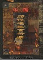 中国历代名臣言行录 先秦-晚清 文白对照 第1卷 1998 PDF电子版封面 7507410323 黄克主编