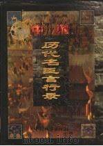 中国历代名臣言行录 先秦-晚清 1998 PDF电子版封面 7507410323 黄克主编