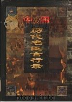 中国历代名臣言行录  先秦-晚清  文白对照  第3卷   1998  PDF电子版封面  7507410323  黄克主编 