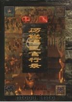 中国历代名臣言行录 先秦-晚清 文白对照 第4卷 1998 PDF电子版封面 7507410323 黄克主编