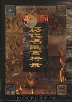 中国历代名臣言行录 先秦-晚清 文白对照 第5卷 1998 PDF电子版封面 7507410323 黄克主编