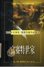 诺贝尔文学奖作家作品精选 富赛特世家 上 1997 PDF电子版封面 7560120091 (英)约翰·高尔斯华绥著;王放译