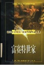 诺贝尔文学奖作家作品精选 富赛特世家 下 1997 PDF电子版封面 7560120091 (英)约翰·高尔斯华绥著;王放译