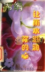 让雨水滋润你的心（1997 PDF版）