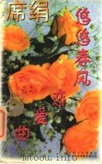 悠悠春风恋爱曲 1997 PDF电子版封面 7539909719 阡陌主编