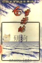 中国文学新佳作集成 2 白雪满地 1997 PDF电子版封面 7507103706 傅活主编;《中国文学》编辑部编