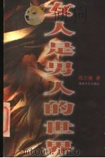 女人是男人的世界 1998 PDF电子版封面 7806400524 郑万隆著