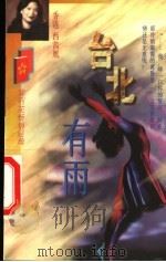 台北有雨 1998 PDF电子版封面 7806402055 西茜凰著