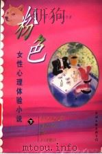 粉色  女性心理体验小说  下（ PDF版）