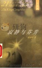 寂静与芬芳 1998 PDF电子版封面 7530627244 陈继明著