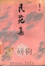 民苑集（1994 PDF版）