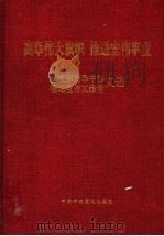 高举伟大旗帜 推进宏伟事业 党政军领导干部 理论宣传工作者文选 1999 PDF电子版封面 7503519754 邢贲思等主编