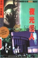 夜光怪人 1999 PDF电子版封面 7221042586 (日)横沟正史著;区正国译