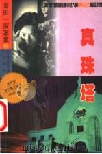真珠塔 1999 PDF电子版封面 7221042586 (日)横沟正史著;吴家伟译