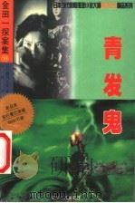 青发鬼 1999 PDF电子版封面 7221042586 (日)横沟正史著;任尉译