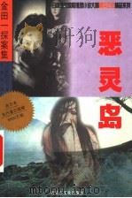 恶灵岛 1999 PDF电子版封面 7805065683 (日)横沟正史著;吴家伟译