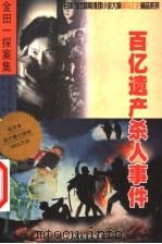 百亿遗产杀人事件 1999 PDF电子版封面 7805065683 (日)横沟正史著;郭志兴译