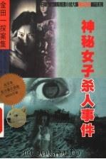 神秘女子杀人事件 1999 PDF电子版封面 7805065683 (日)横沟正史著;清心译