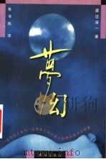 梦幻 1999 PDF电子版封面 7806075135 (日)渡边淳一著;朱书民译
