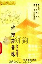 诗们苏曼殊 1999 PDF电子版封面 7544046544 (日)中薗英助著;甄西译