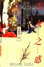 雪女之惑 日本当代作家阿刀田高短篇小说选 1997 PDF电子版封面 7505713426 (日)阿刀田高著;李燕妮译
