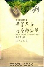 世界尽头与冷酷仙境 第2版 1996 PDF电子版封面 7540709227 (日)村上春树著;林少华译