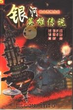 银河英雄传说 1999 PDF电子版封面 7538719903 田中芳树著;蔡美娟译