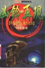 凶玲再现 午夜凶铃续集 1999 PDF电子版封面 7204036925 铃木光司著