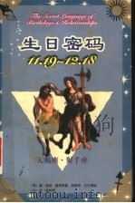 生日密码 11.19-12.18 天蝎座·射手座 1999 PDF电子版封面 7105034572 (美)盖瑞·寇奇奈德,(美)胡斯特·艾尔佛斯著;陈秋贵译