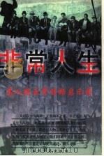 非常人生 名人非正常性格启示录 1999 PDF电子版封面 7801151925 吴光远编著