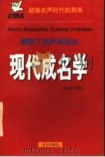 现代成名学 博斯丁名声训练法 1998 PDF电子版封面 7805964445 周能友编著