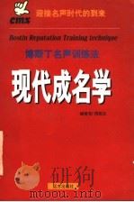 现代成名学 下 1998 PDF电子版封面 7805964445 周能友编著